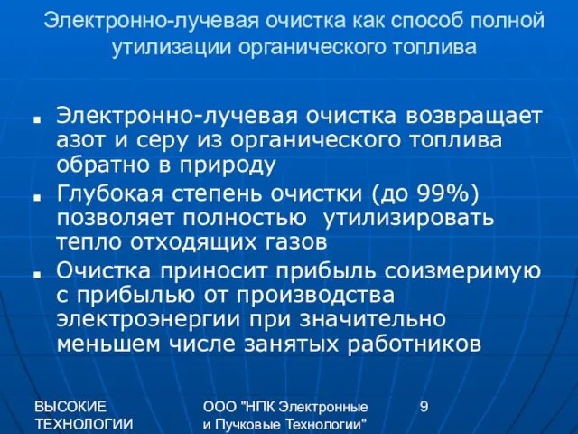 ВЫСОКИЕ ТЕХНОЛОГИИ XXI 2009 г. ООО "НПК Электронные и Пучковые Технологии" Электронно-лучевая