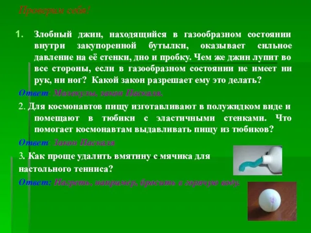 Проверим себя! Злобный джин, находящийся в газообразном состоянии внутри закупоренной бутылки, оказывает