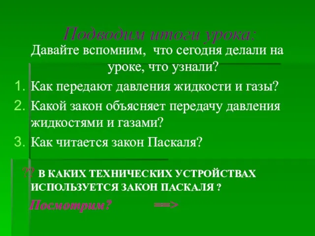 Подводим итоги урока: Давайте вспомним, что сегодня делали на уроке, что узнали?