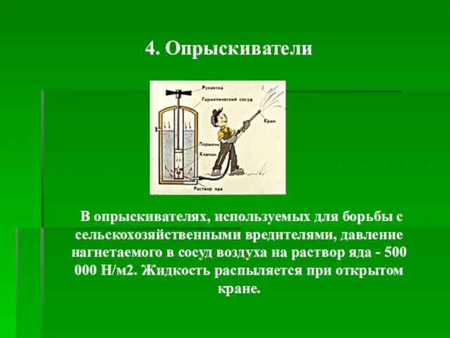 4. Опрыскиватели В опрыскивателях, используемых для борьбы с сельскохозяйственными вредителями, давление нагнетаемого