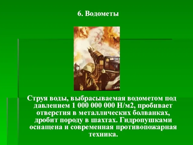 6. Водометы Струя воды, выбрасываемая водометом под давлением 1 000 000 000