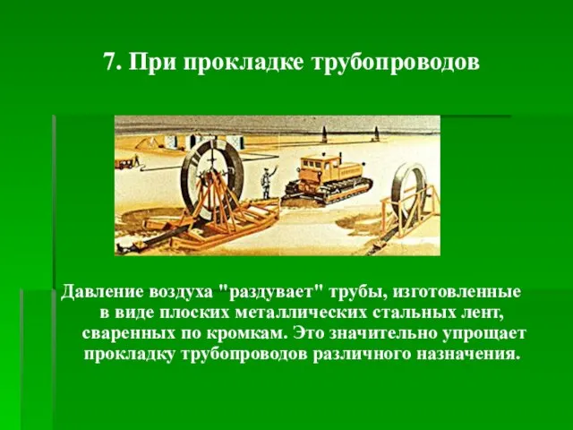 7. При прокладке трубопроводов Давление воздуха "раздувает" трубы, изготовленные в виде плоских