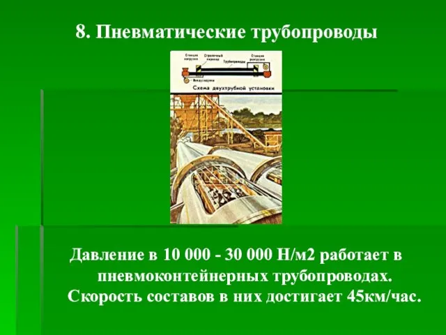 8. Пневматические трубопроводы Давление в 10 000 - 30 000 Н/м2 работает