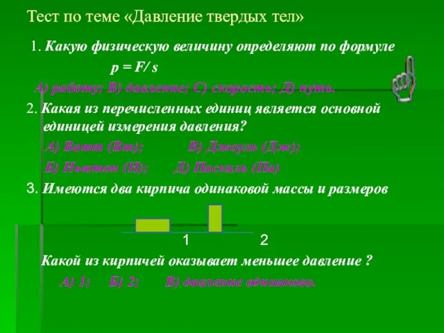 Тест по теме «Давление твердых тел» 1. Какую физическую величину определяют по