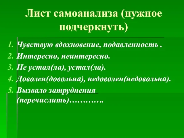 Лист самоанализа (нужное подчеркнуть) Чувствую вдохновение, подавленность . Интересно, неинтересно. Не устал(ла),