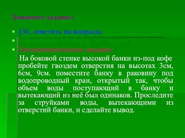 Домашнее задание: §36, ответить на вопросы. Упражнение 14 на стр. 88. Задачи