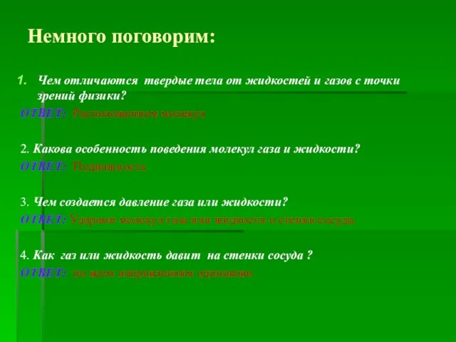 Немного поговорим: Чем отличаются твердые тела от жидкостей и газов с точки