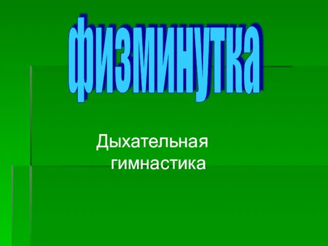 Дыхательная гимнастика физминутка