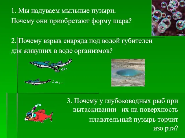 1. Мы надуваем мыльные пузыри. Почему они приобретают форму шара? 2. Почему