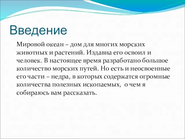 Введение Мировой океан – дом для многих морских животных и растений. Издавна