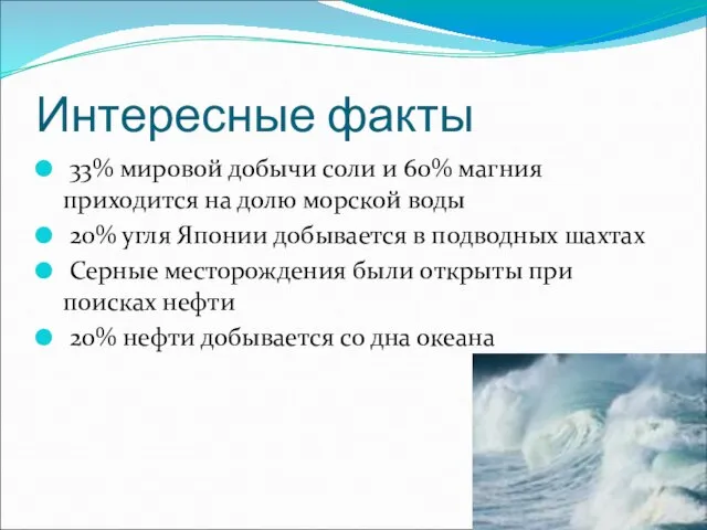 Интересные факты 33% мировой добычи соли и 60% магния приходится на долю