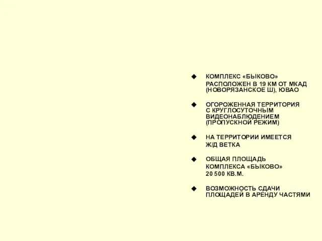 КОМПЛЕКС «БЫКОВО» РАСПОЛОЖЕН В 19 КМ ОТ МКАД (НОВОРЯЗАНСКОЕ Ш), ЮВАО ОГОРОЖЕННАЯ