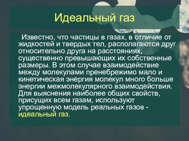 Известно, что частицы в газах, в отличие от жидкостей и твердых тел,