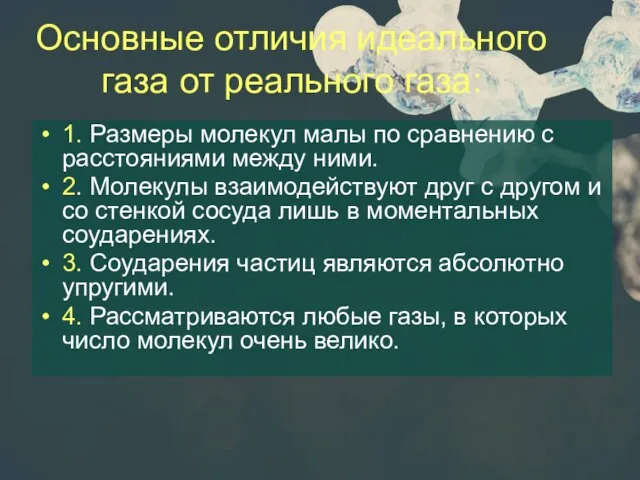 Основные отличия идеального газа от реального газа: 1. Размеры молекул малы по