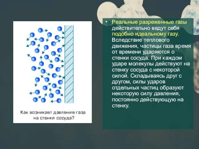 Реальные разреженные газы действительно ведут себя подобно идеальному газу. Вследствие теплового движения,