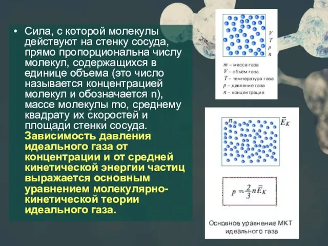 Сила, с которой молекулы действуют на стенку сосуда, прямо пропорциональна числу молекул,