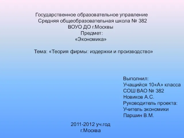 Государственное образовательное управление Средняя общеобразовательная школа № 382 ВОУО ДО г.Москвы Предмет: