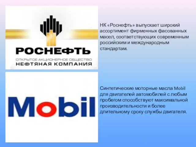 НК «Роснефть» выпускает широкий ассортимент фирменных фасованных масел, соответствующих современным российским и