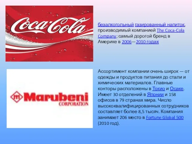 безалкогольный газированный напиток, производимый компанией The Coca-Cola Company; самый дорогой бренд в
