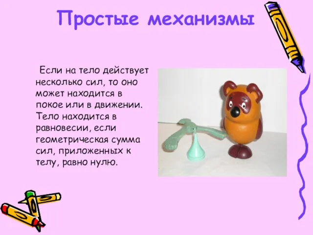 Простые механизмы Если на тело действует несколько сил, то оно может находится