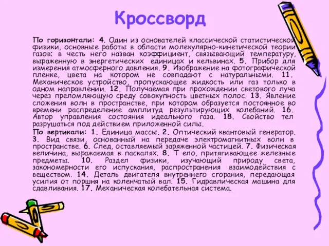 Кроссворд По горизонтали: 4. Один из основателей классической статистической физики, основные работы