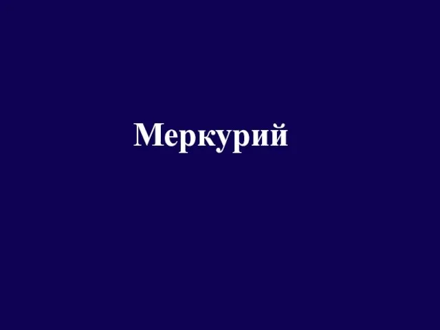 Меркурий