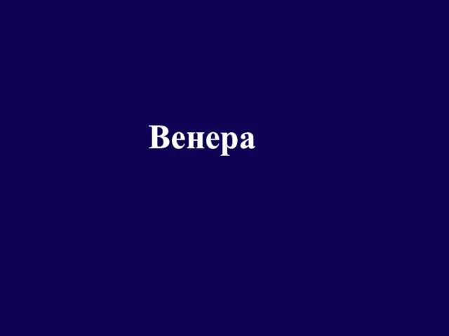 Венера