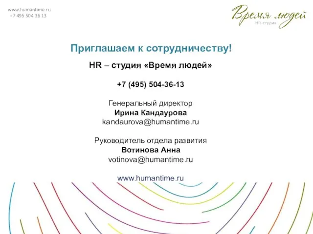 www.humantime.ru +7 495 504 36 13 Приглашаем к сотрудничеству! HR – студия