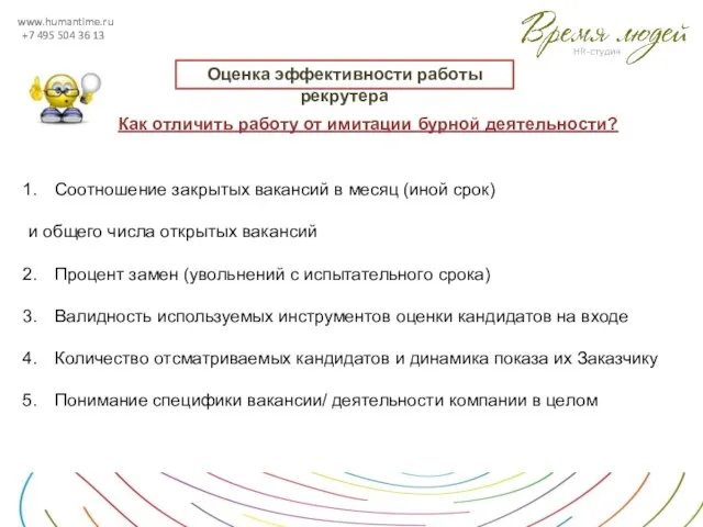 www.humantime.ru +7 495 504 36 13 Оценка эффективности работы рекрутера Как отличить