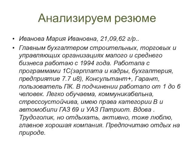 Анализируем резюме Иванова Мария Ивановна, 21,09,62 г/р.. Главным бухгалтером строительных, торговых и