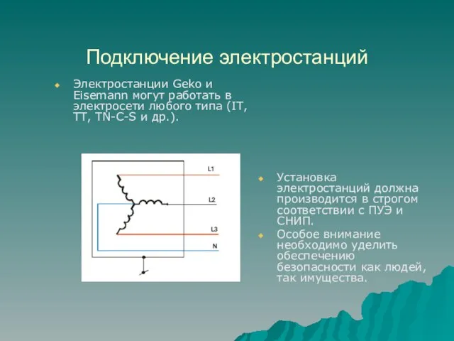 Подключение электростанций Электростанции Geko и Eisemann могут работать в электросети любого типа