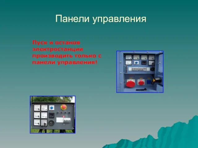 Панели управления Пуск и останов электростанции производить только с панели управления!