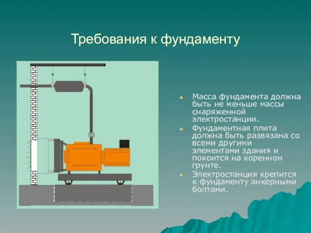 Требования к фундаменту Масса фундамента должна быть не меньше массы снаряженной электростанции.