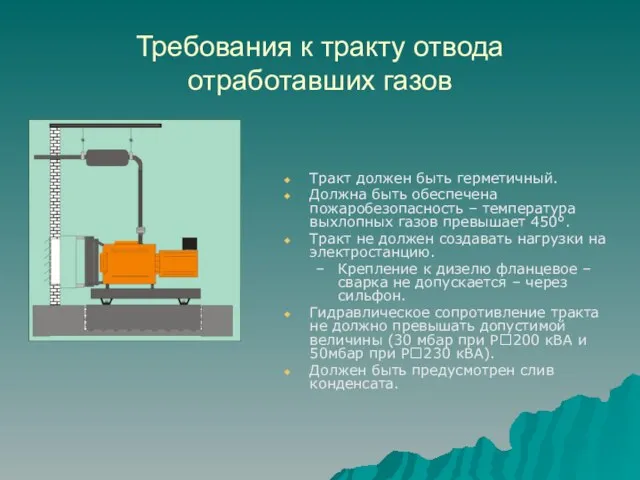 Требования к тракту отвода отработавших газов Тракт должен быть герметичный. Должна быть