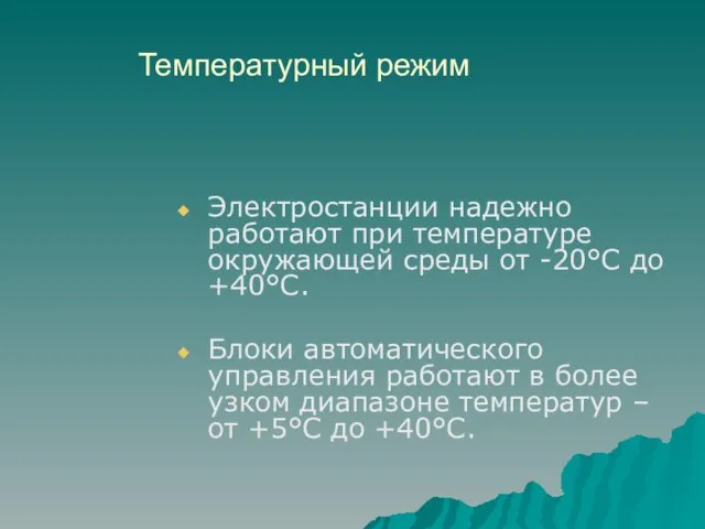 Температурный режим Электростанции надежно работают при температуре окружающей среды от -20°С до