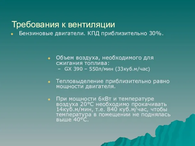 Требования к вентиляции Бензиновые двигатели. КПД приблизительно 30%. Объем воздуха, необходимого для