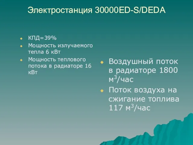 Электростанция 30000ED-S/DEDA КПД=39% Мощность излучаемого тепла 6 кВт Мощность теплового потока в