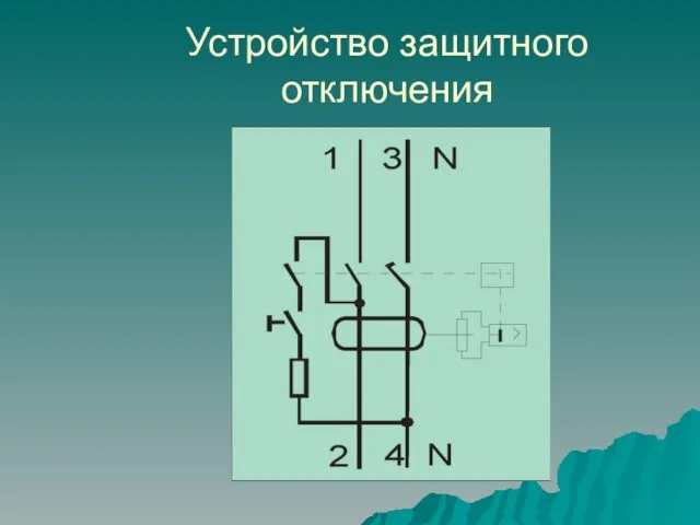 Устройство защитного отключения