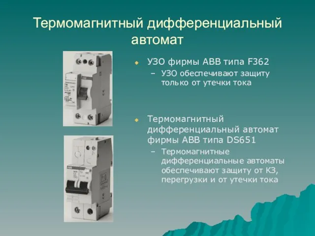 Термомагнитный дифференциальный автомат УЗО фирмы АВВ типа F362 УЗО обеспечивают защиту только