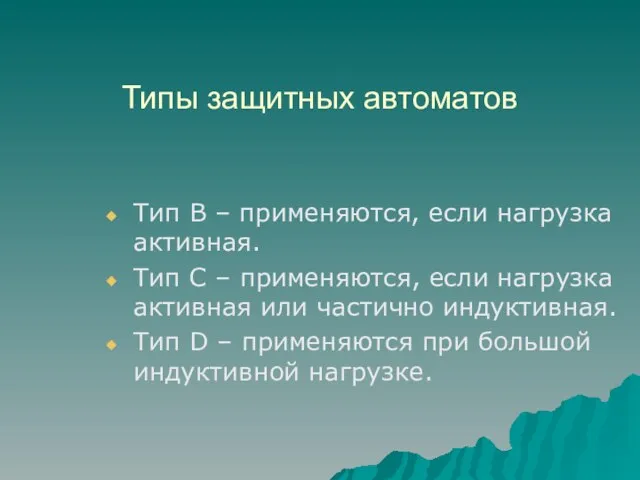 Типы защитных автоматов Тип В – применяются, если нагрузка активная. Тип С