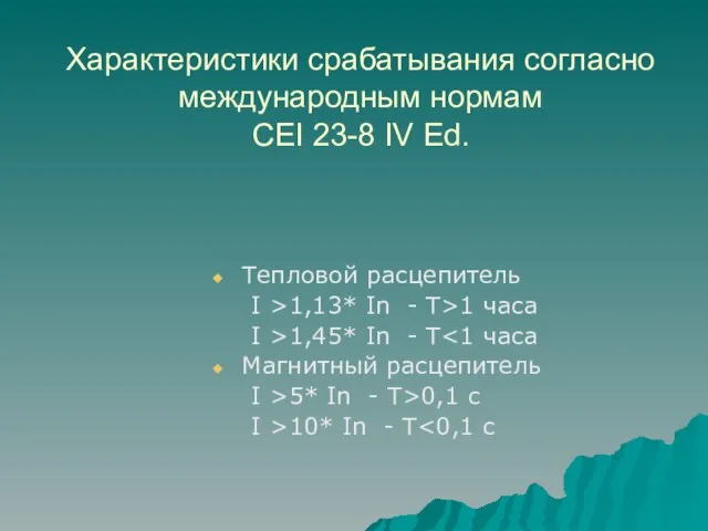 Характеристики срабатывания согласно международным нормам CEI 23-8 IV Ed. Тепловой расцепитель I