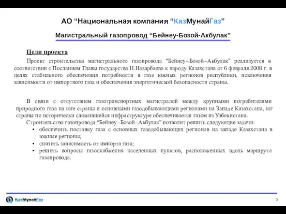 В связи с отсутствием газотранспортных магистралей между крупными потребителями природного газа на