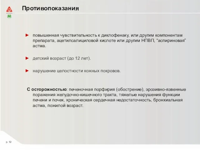 Противопоказания повышенная чувствительность к диклофенаку, или другим компонентам препарата, ацетилсалициловой кислоте или