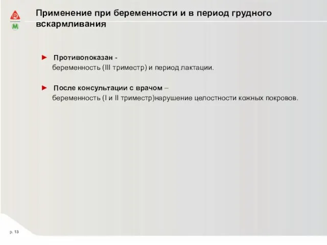 Применение при беременности и в период грудного вскармливания Противопоказан - беременность (III