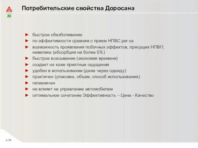 Потребительские свойства Доросана быстрое обезболивание по эффективности сравним с прием НПВС per