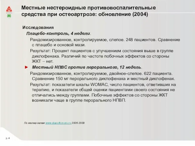 Местные нестероидные противовоспалительные средства при остеоартрозе: обновление (2004) Исследования Плацебо-контроль, 4 недели.