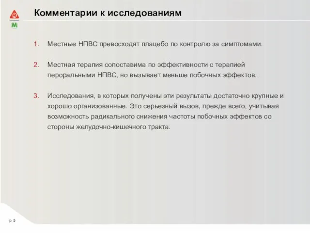 Комментарии к исследованиям Местные НПВС превосходят плацебо по контролю за симптомами. Местная