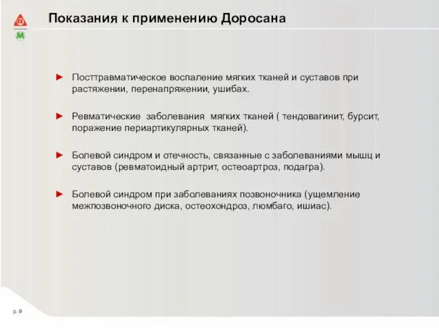 Показания к применению Доросана Посттравматическое воспаление мягких тканей и суставов при растяжении,