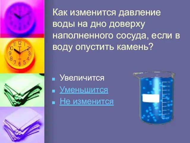 Как изменится давление воды на дно доверху наполненного сосуда, если в воду