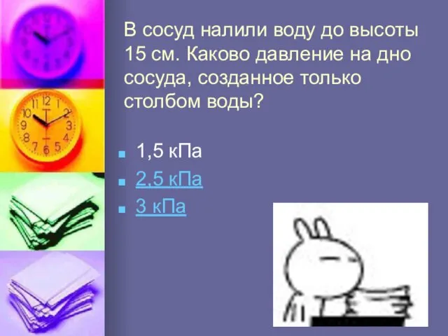 В сосуд налили воду до высоты 15 см. Каково давление на дно